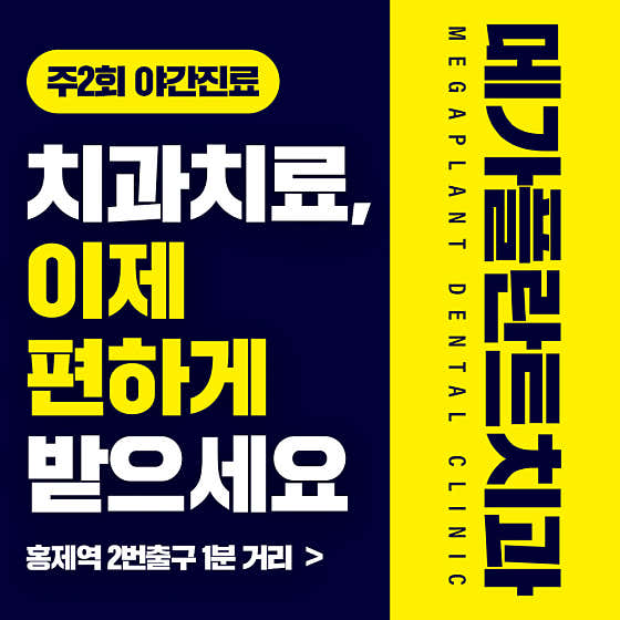 메가플란트치과의원 서대문