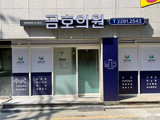 금호의원