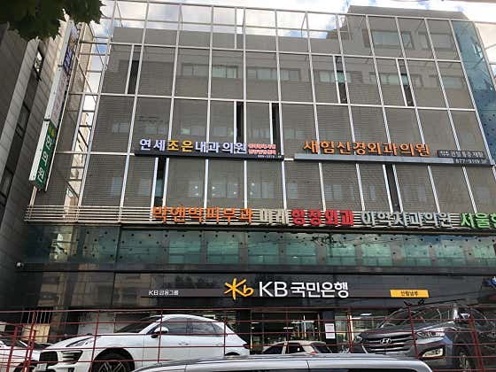 연세조은내과의원