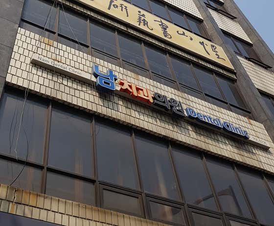 남치과의원