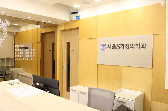 서울에스가정의학과의원