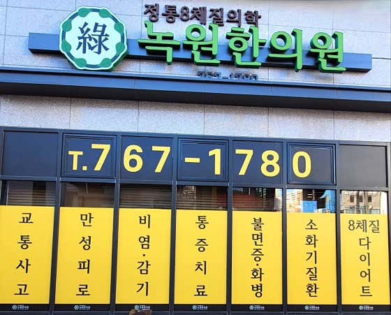 Nokwon Korean Medicine Clinic