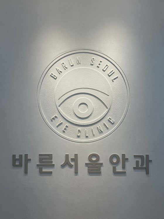 Barun Seoul Ophthalmology Clinic