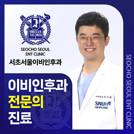 서초서울이비인후과의원