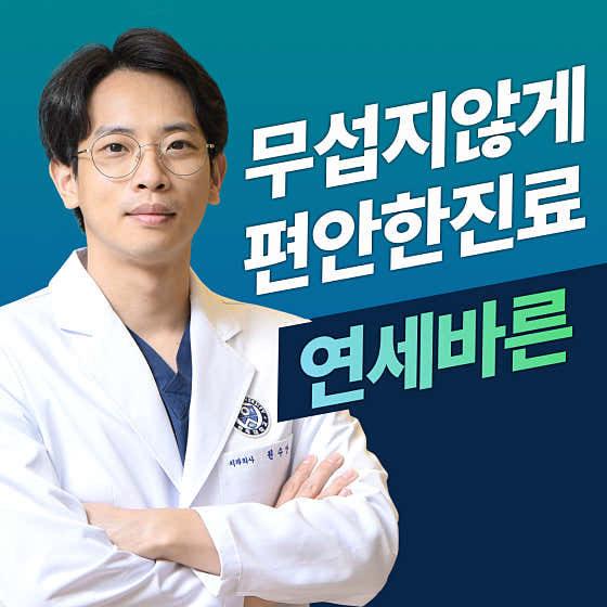 연세바른치과의원