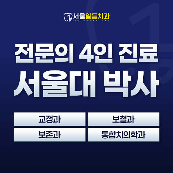서울일등치과의원