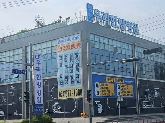 Yeongcheon Woori Oriental Medicine Hospital