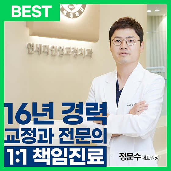 연세라인업치과교정과의원