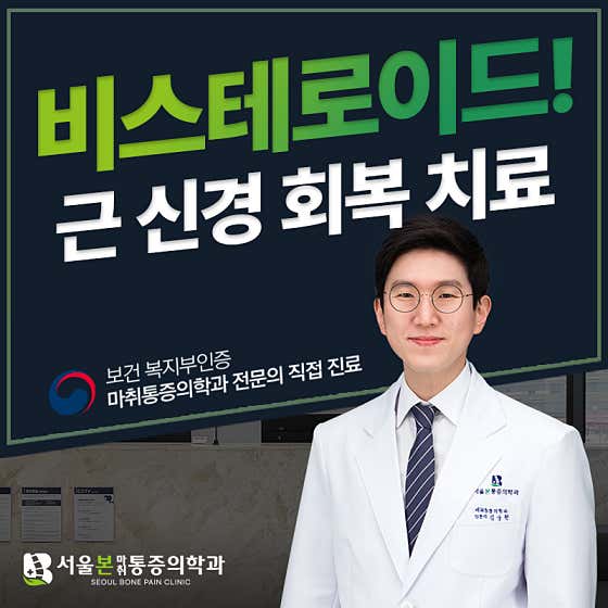 首爾邦麻醉與疼痛醫學診所