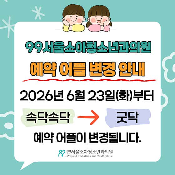 首爾99號兒科診所