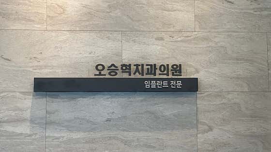 Oh Seung-hyuk Dental Clinic