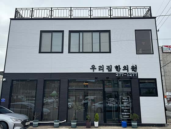 우리집한의원