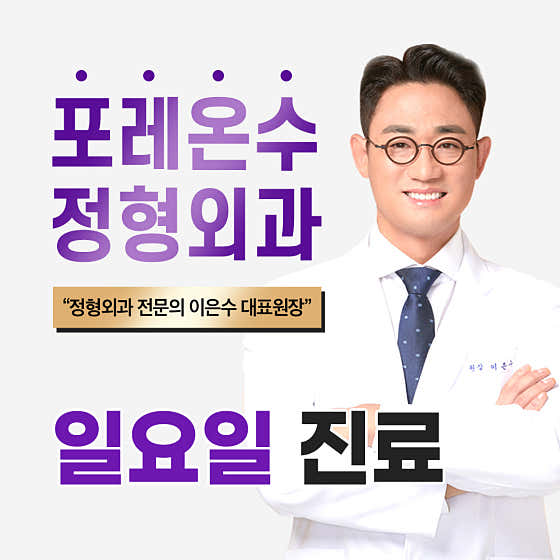 포레온수정형외과의원