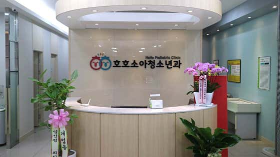 Hoho Pediatrics Clinic