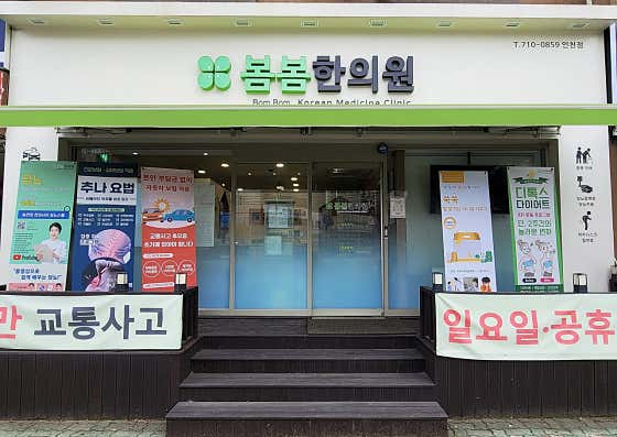 Bombom Korean Medicine Clinic
