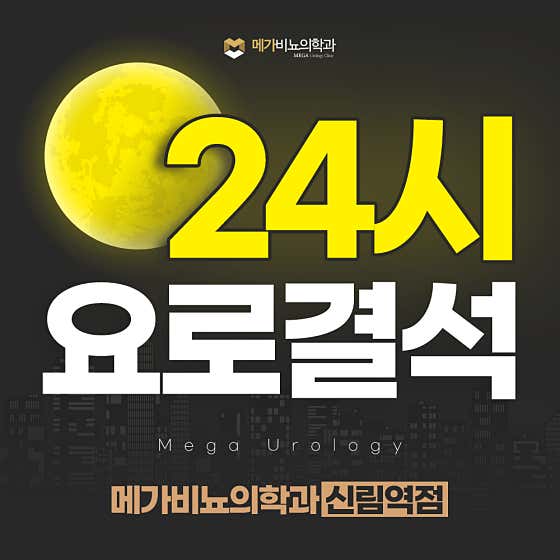 메가비뇨의학과의원 신림역