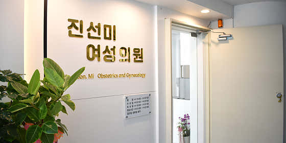 진선미여성의원