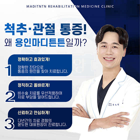 용인마디튼튼재활의학과의원
