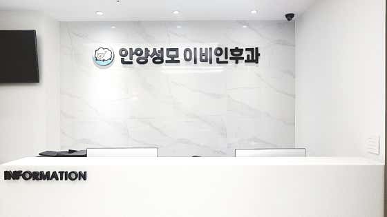 안양성모이비인후과의원