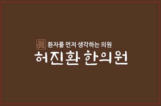 허진환한의원