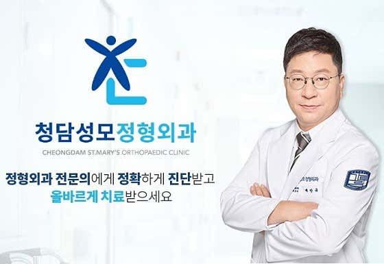 清潭聖瑪麗骨科診所