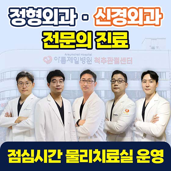 아름제일병원 척추관절센터