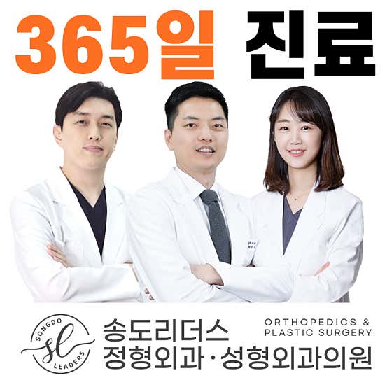 송도리더스정형외과성형외과의원