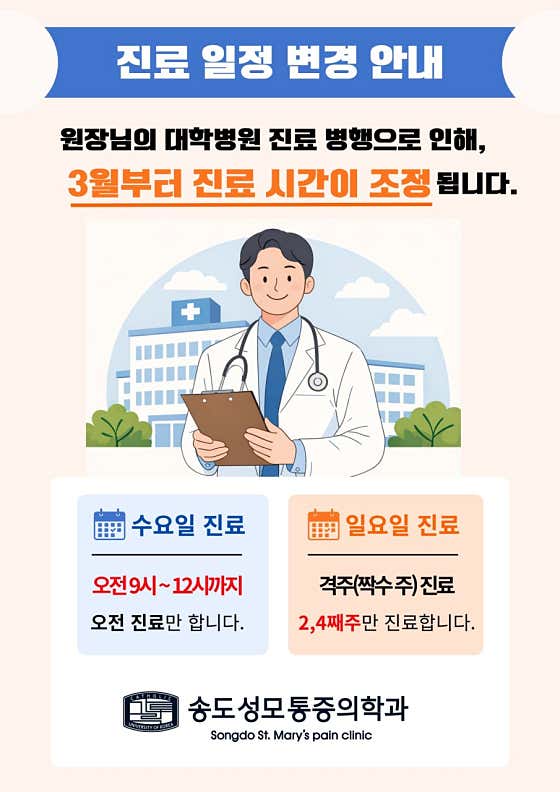 송도성모마취통증의학과의원