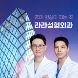 라라성형외과의원