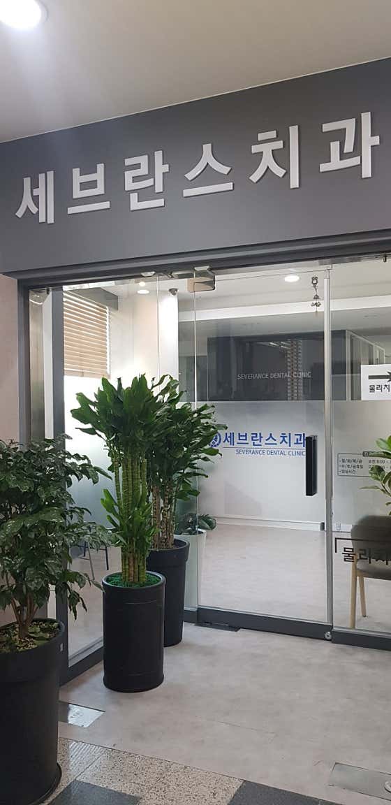 세브란스치과의원
