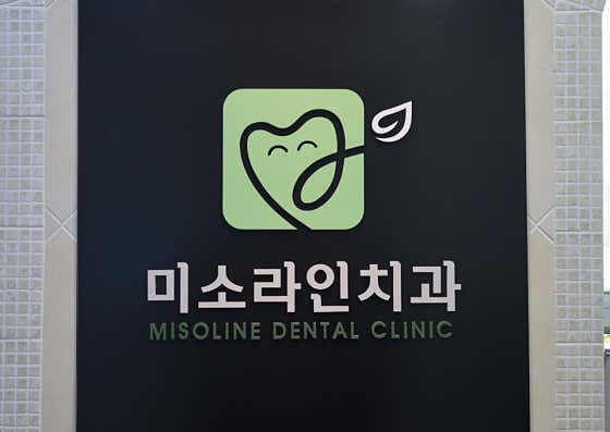 미소라인치과의원