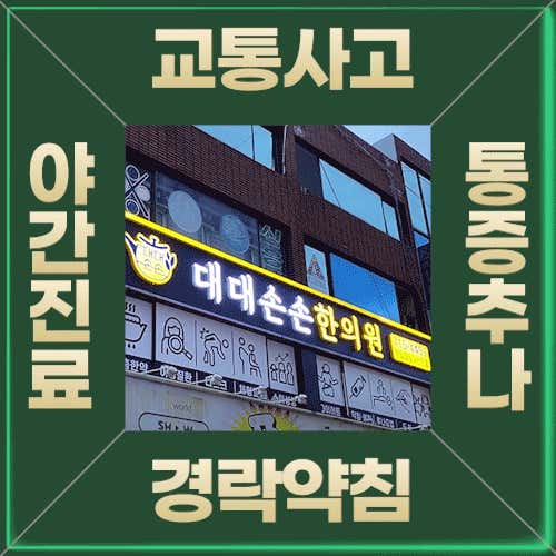 Daedaesonson Korean Medicine Clinic Dongdaesin
