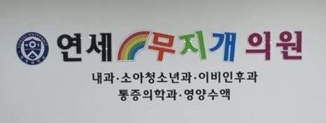 Yonsei Rainbow Clinic