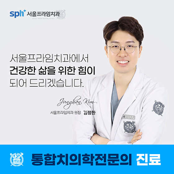 서울프라임치과의원