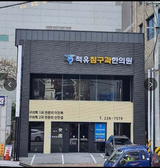 Cheokyu Acupuncture and Korean Medicine Clinic