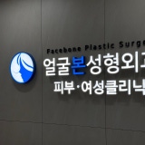 얼굴본성형외과의원