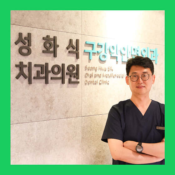 성화식 구강악안면외과 치과의원