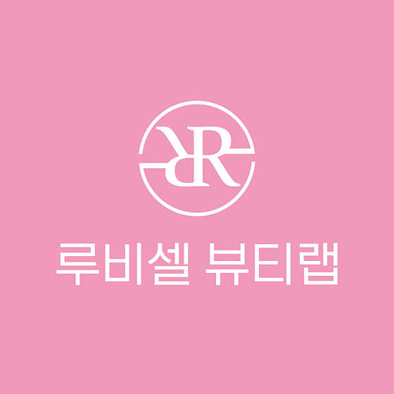 루비셀 뷰티랩 본사직영점