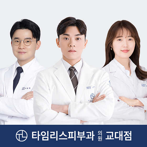 타임리스피부과의원 교대점