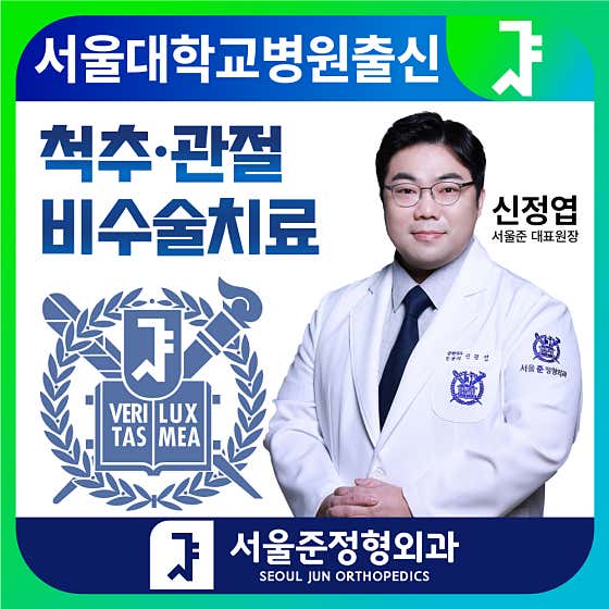 Seoul Jun Orthopedic Clinic