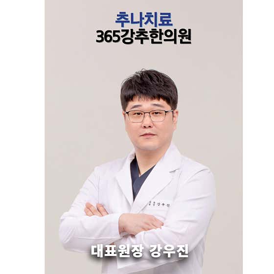 365강추한의원