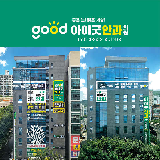 아이굿안과의원