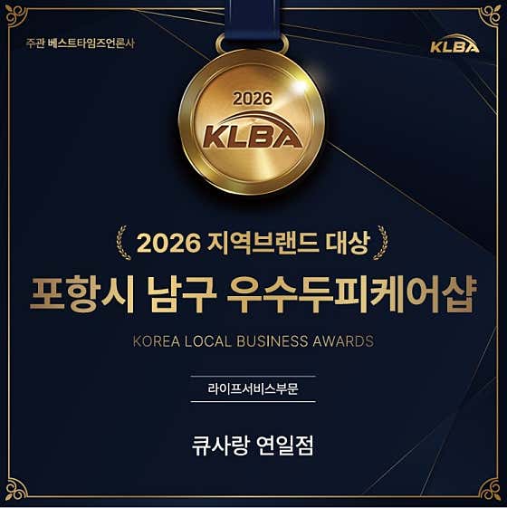 큐사랑 연일점