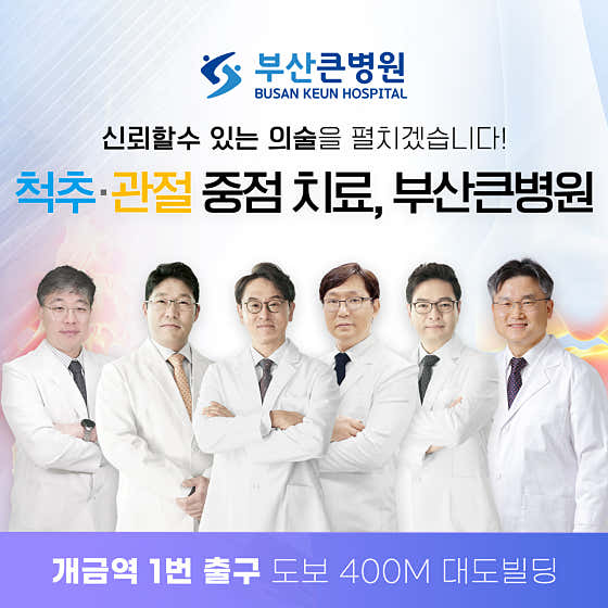 부산큰병원