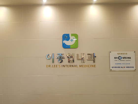 Lee Jong-hyeop Internal Medicine Clinic