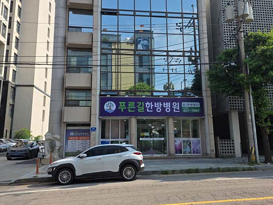 Pureungil Oriental Medicine Hospital
