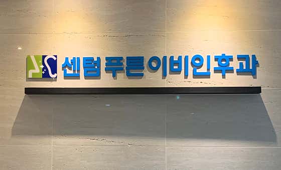 센텀푸른이비인후과의원