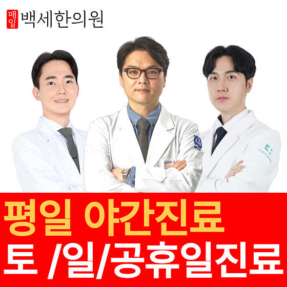 매일백세한의원