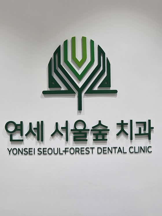 Yonsei Seoul Forest Dental Clinic