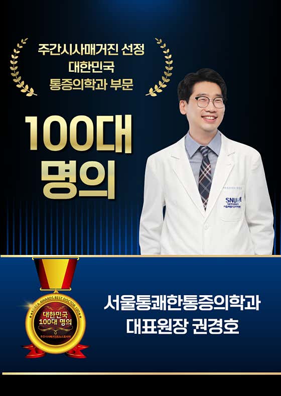Seoul Tongkwaehan Anesthesiology and Pain Medicine Clinic